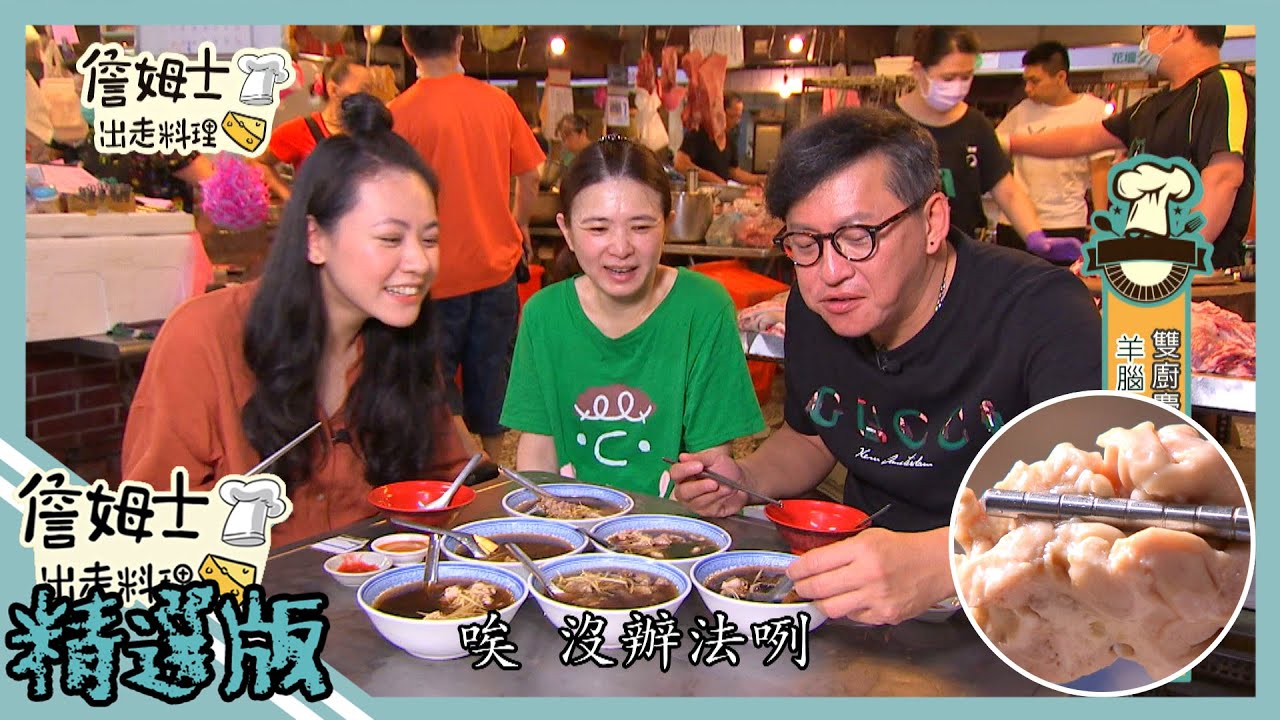 《精選:詹姆士棒的》花壇在地人激推羊肉老店 綿密羊腦與爽脆羊肝樣樣都好吃!