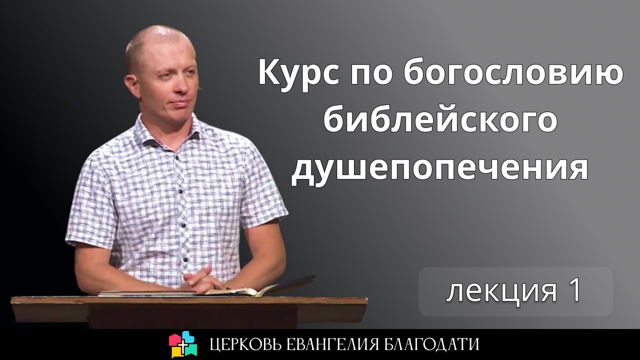 Курс по богословию библейского душепопечения l лекция 1 l - Тимур Расулов