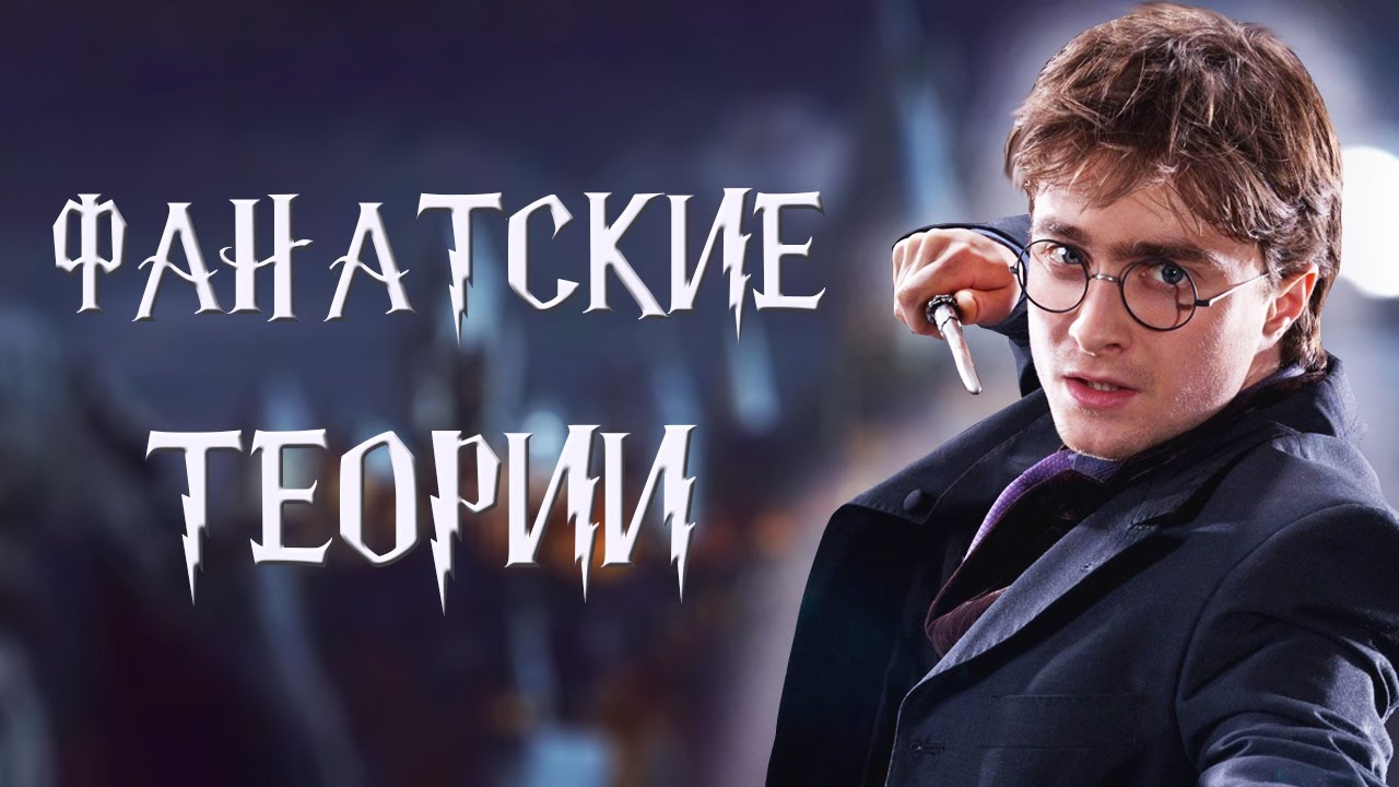 ГАРРИ ПОТТЕР ТЕОРИИ ФАНАТОВ // НЕОБЫЧНЫЕ И ИНТЕРЕСНЫЕ ТЕОРИИ О ГАРРИ ПОТТЕРЕ