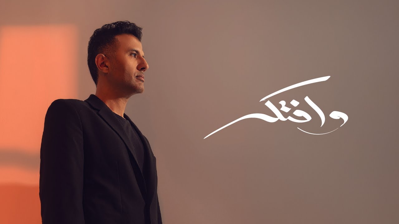 Hamza Namira - Wefteker | حمزة نمرة - وافتكر