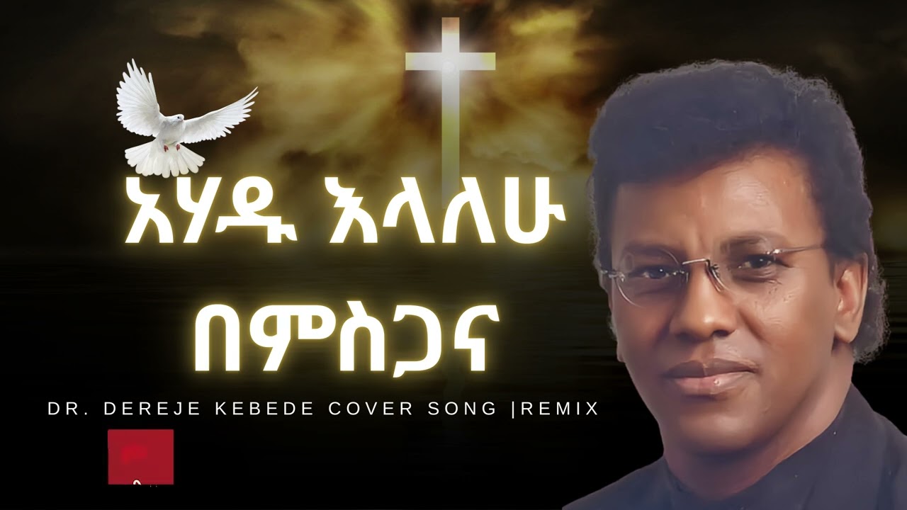 አሃዱ እላለሁ በምስጋና |  Dr. Dereje Kebede Cover Song |Remix |