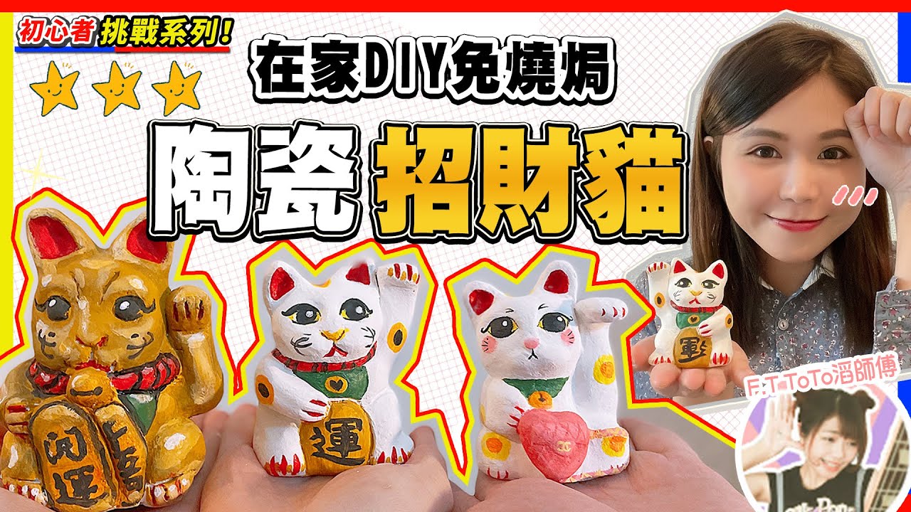【初心者挑戰】DIY 招財貓♥ 免燒陶 ｜在家自製手捏陶瓷｜由搓陶泥去到acrylic上色｜Vlog