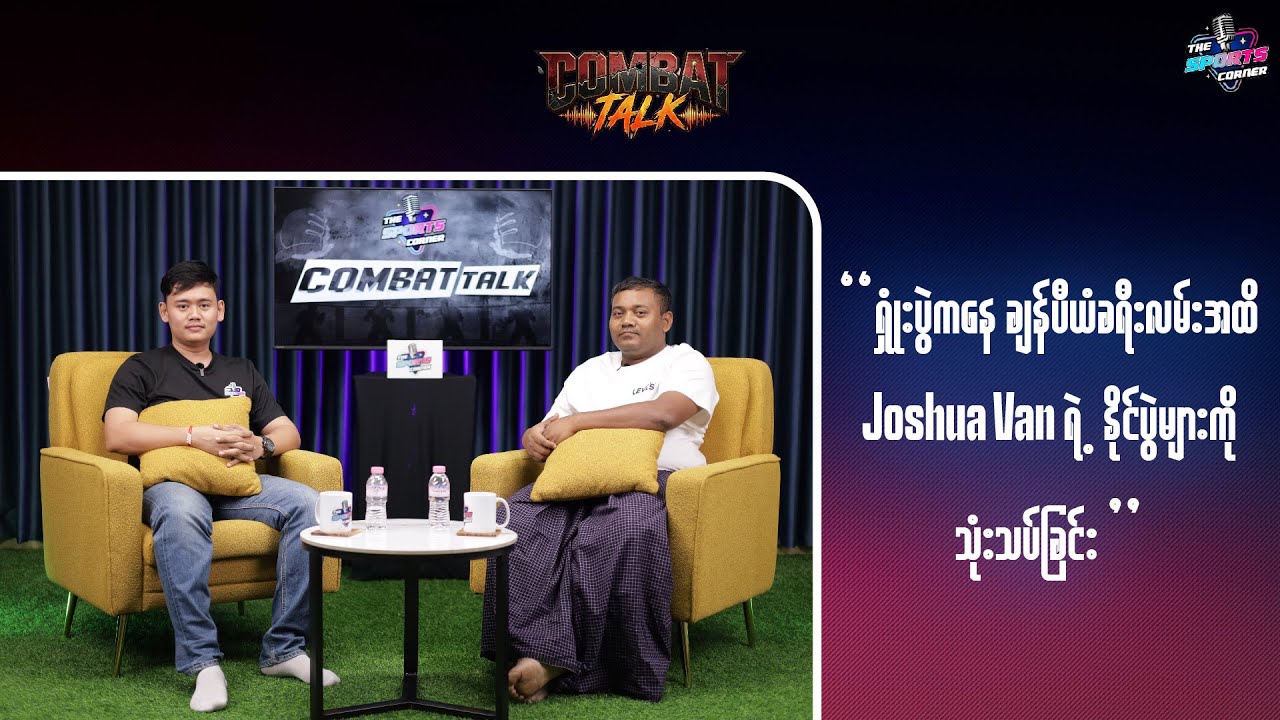 ရှုံးပွဲကနေ ချန်ပီယံခရီးအထိ Joshua Van ရဲ့ နိုင်ပွဲများကို သုံးသပ်ခြင်း