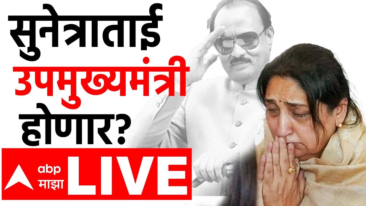 Sunetra Pawar News Update LIVE | Ajit Pawar Plane Crash | Maharashtra Politics | ABP Majha
