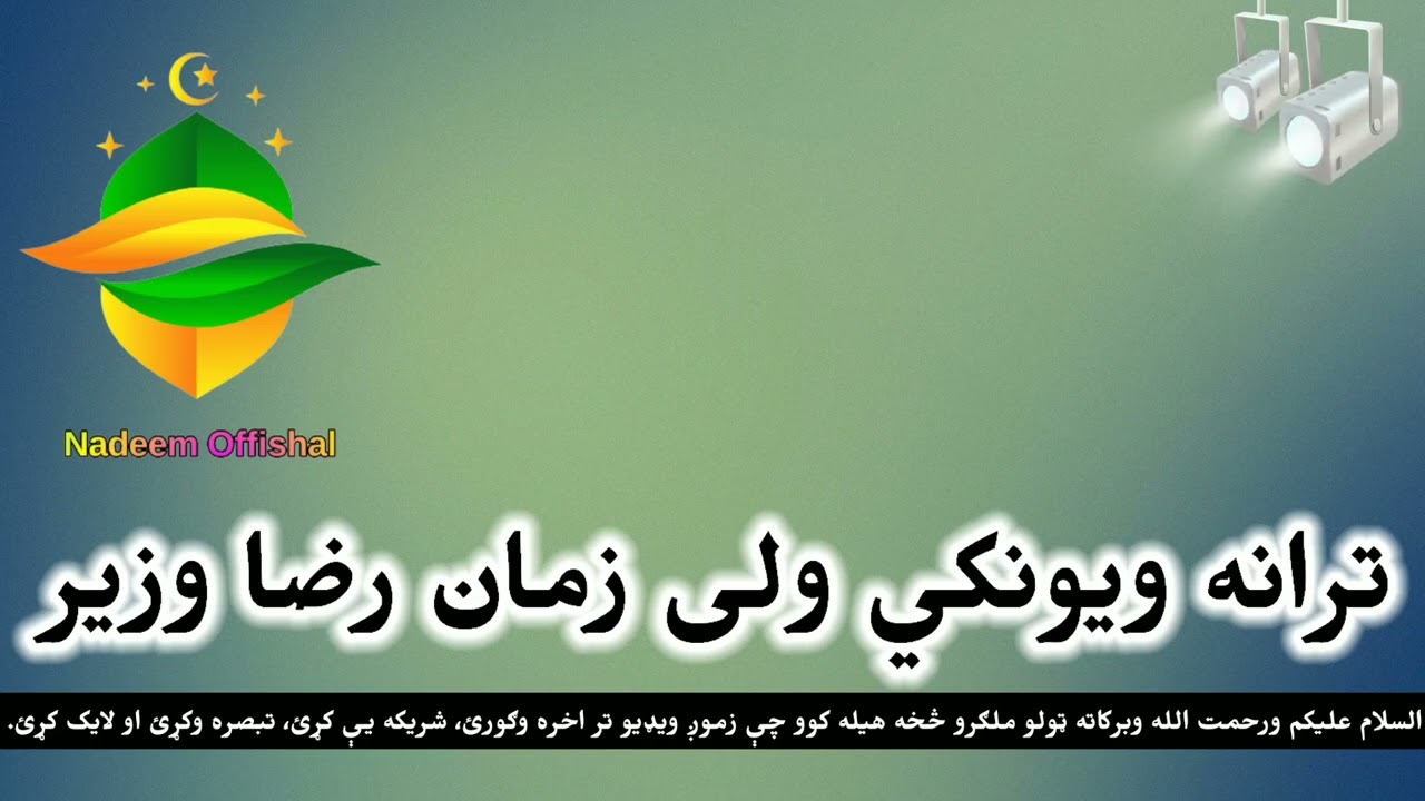 Wali Zaman Reza | نوی ترانه  | رضا وزیر | ولی زمان رضا وزیر| ترانی  ولي زمان رضا | اواز ولی زمان رضا