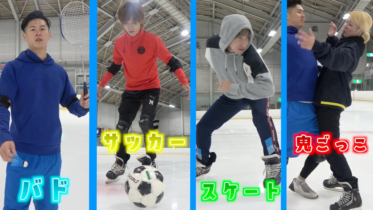 【事故多発】氷上で鬼ごっこした結果 大変なことに…