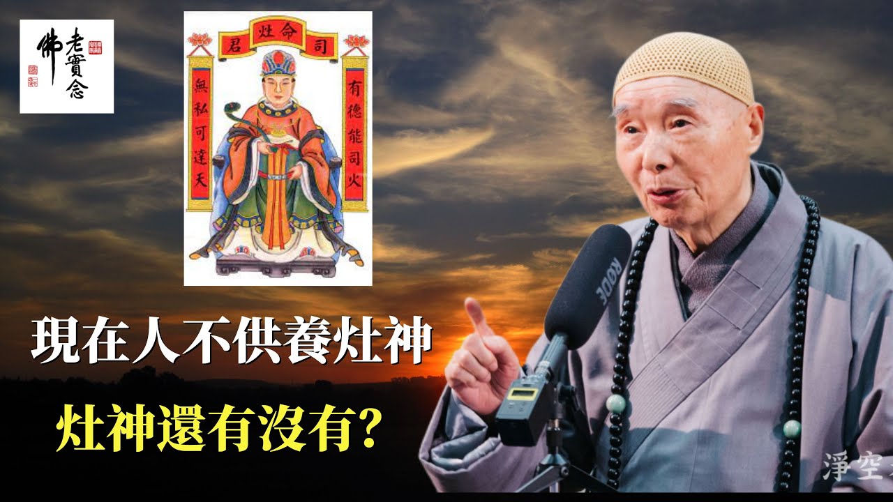 淨空法師：現在人不供養灶神，灶神還有沒有？