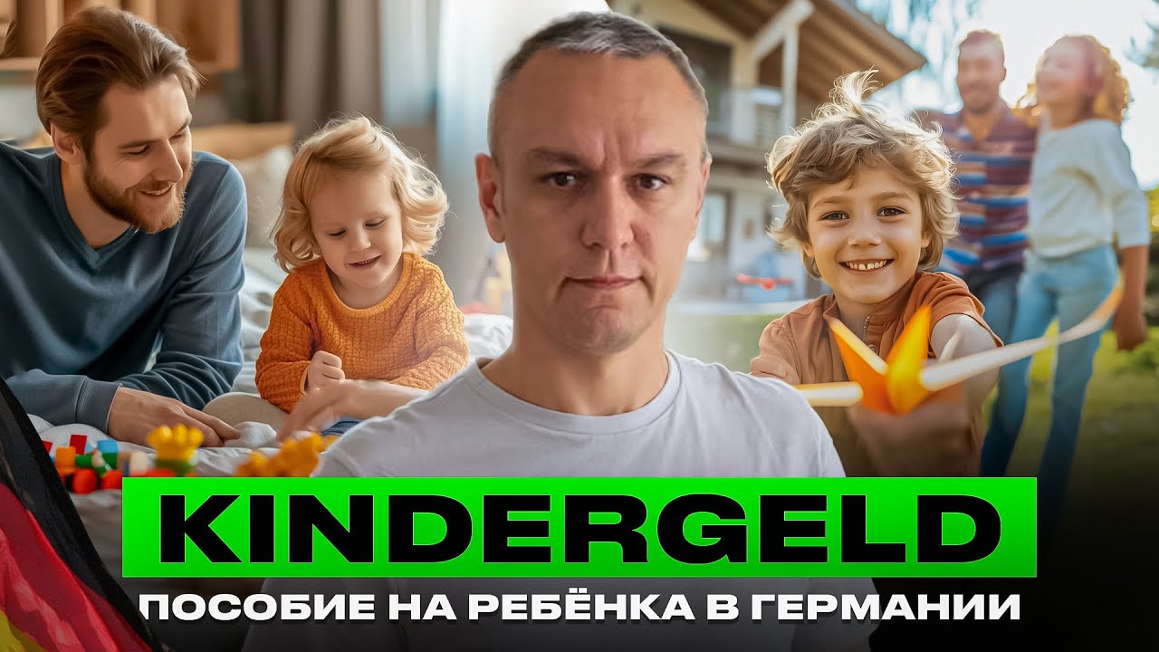 🚸 Kindergeld &mdash; пособие на ребёнка в Германии