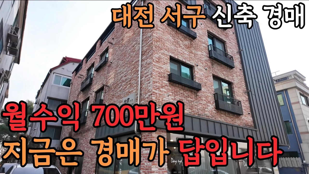 [ 경매 매물번호: 51 ] 지금은 경매가 답이다 대전 신축 다가구 경매 확인 필수 #경매 #대전경매 #부동산경매 # 월세수익