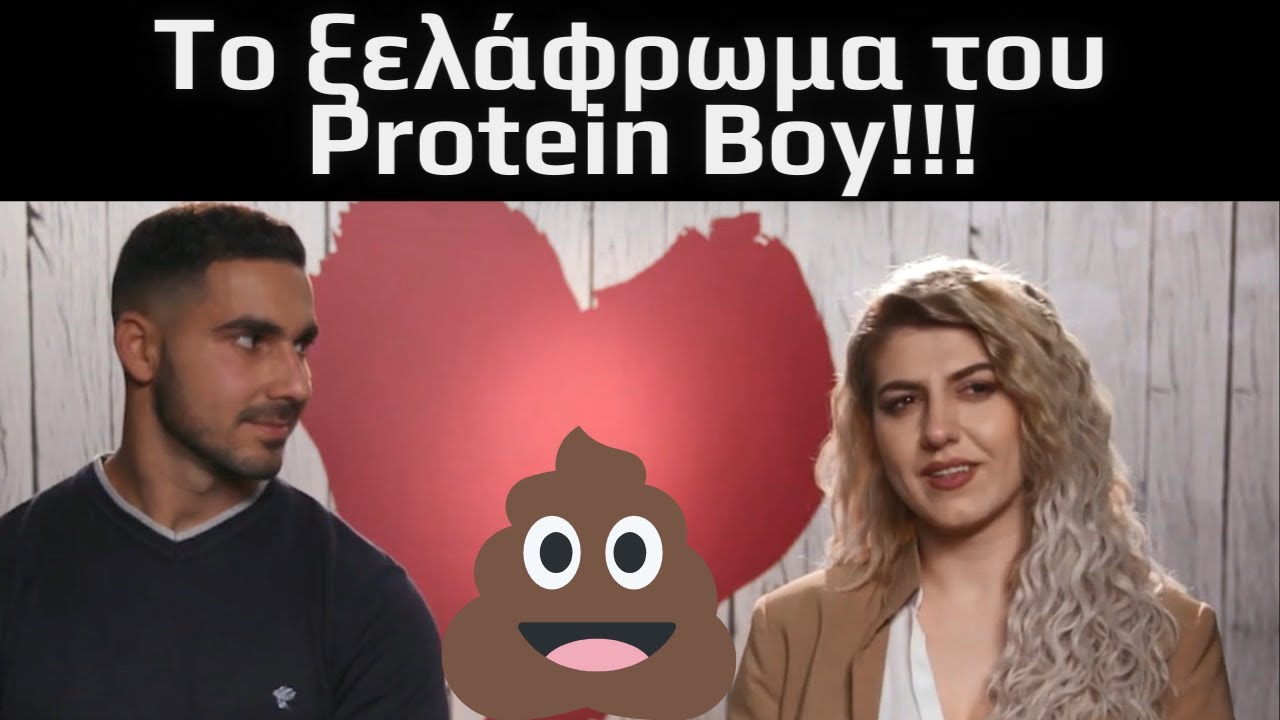 Το ξελάφρωμα 💩 του Protein Boy!!! - First Dates Greece