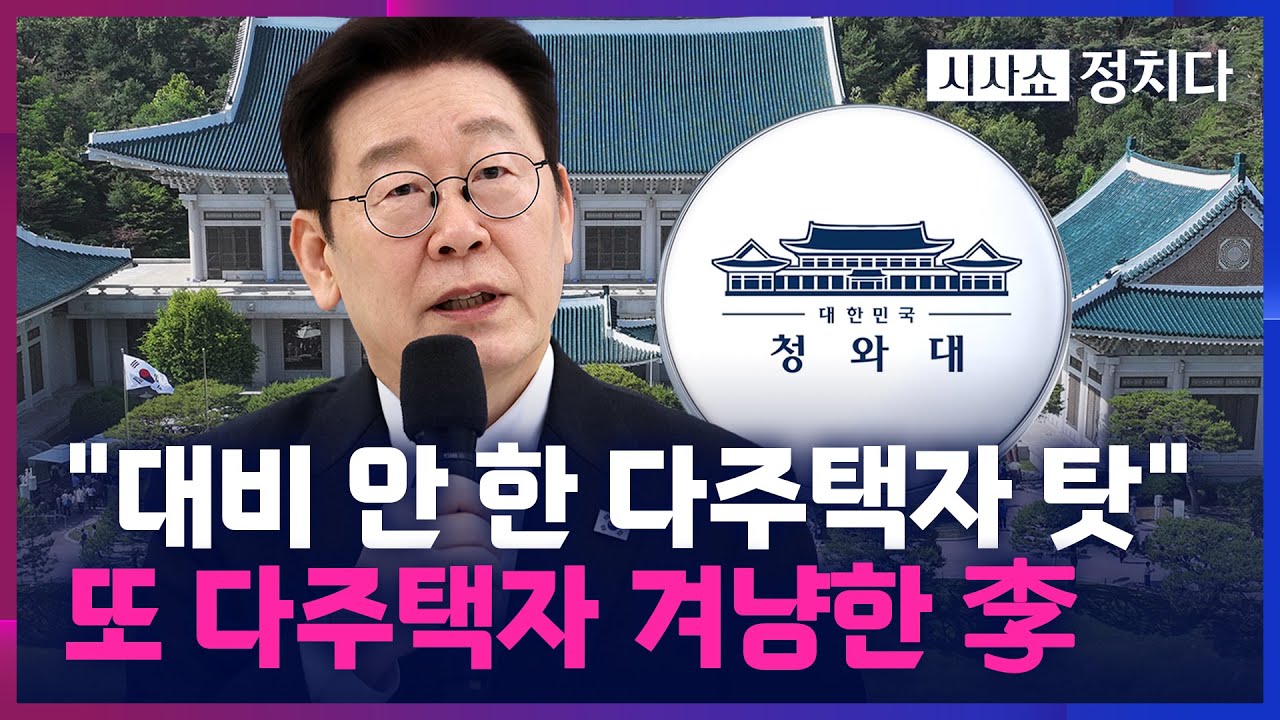 [시사쇼 정치다] 李 