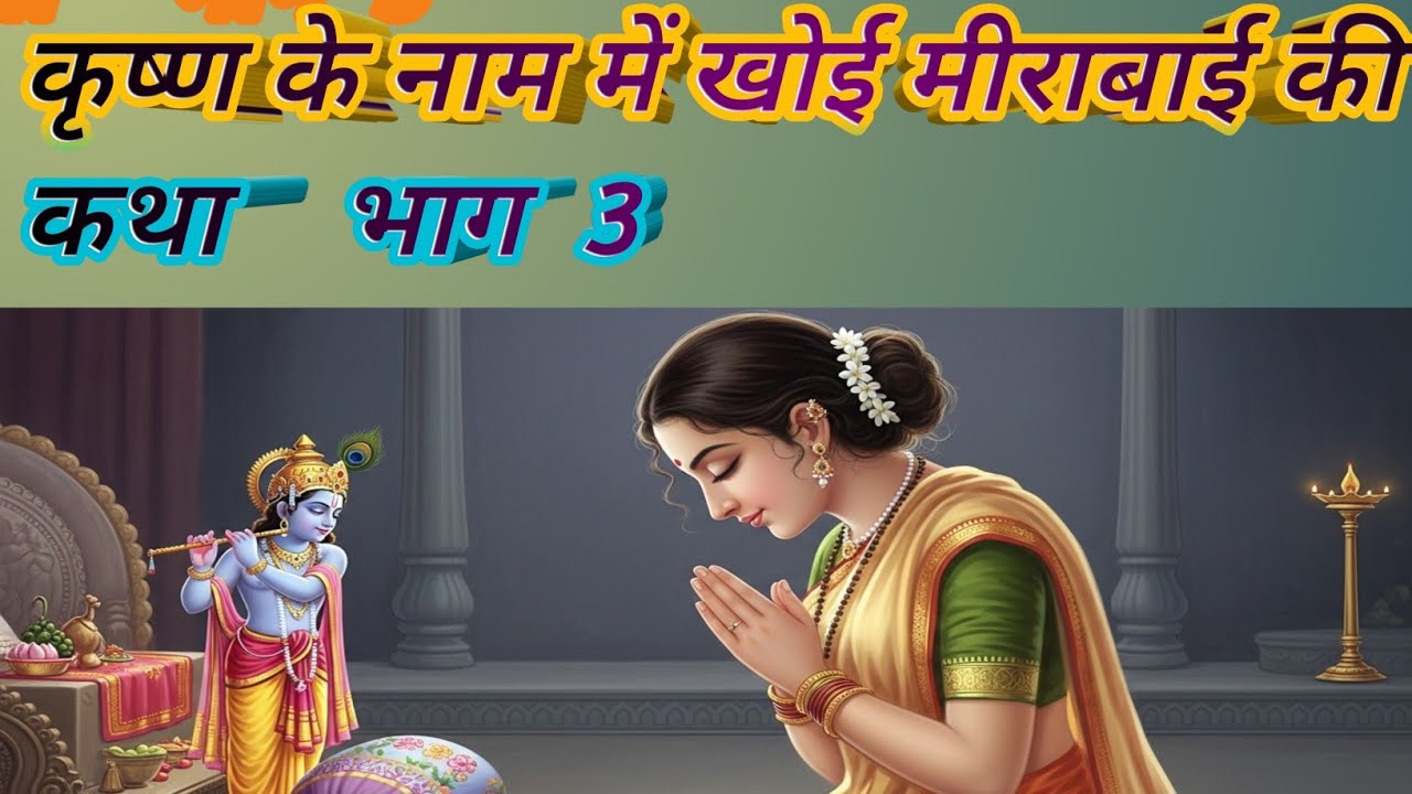 कृष्ण के नाम में खोई मीराबाई की कथा   #कृष्णभक्ति#मीरा_कृष्ण#मीरा_भक्ति#कृष्ण_नाम#भक्ति_