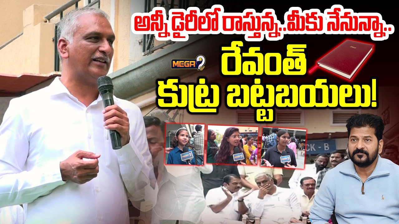 Harish Rao About Musi River Project : అన్నీ డైరీలో రాస్తున్న..మీకు నేనున్నా..రేవంత్ కుట్ర బట్టబయలు!