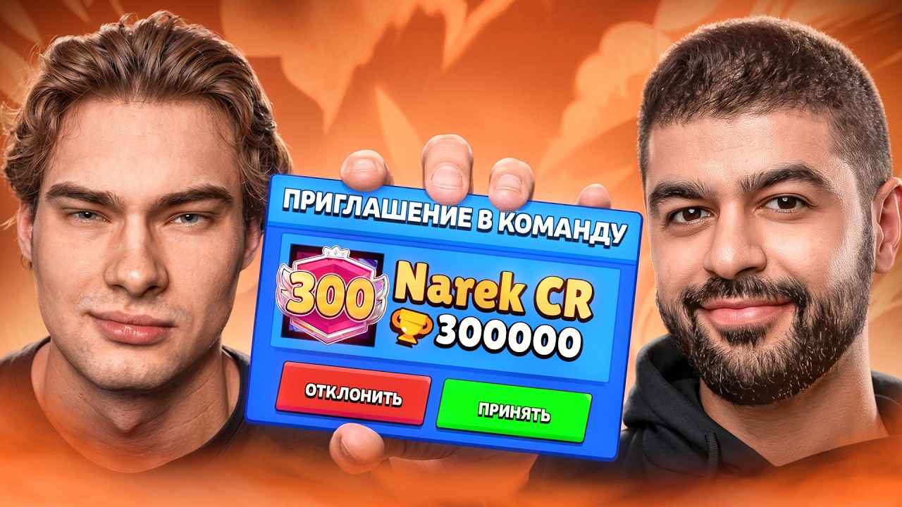ТОП 1 МИРА Brawl Stars ИГРАЕТ С ТОП 1 МИРА Clash Roysle feat. Narek CR