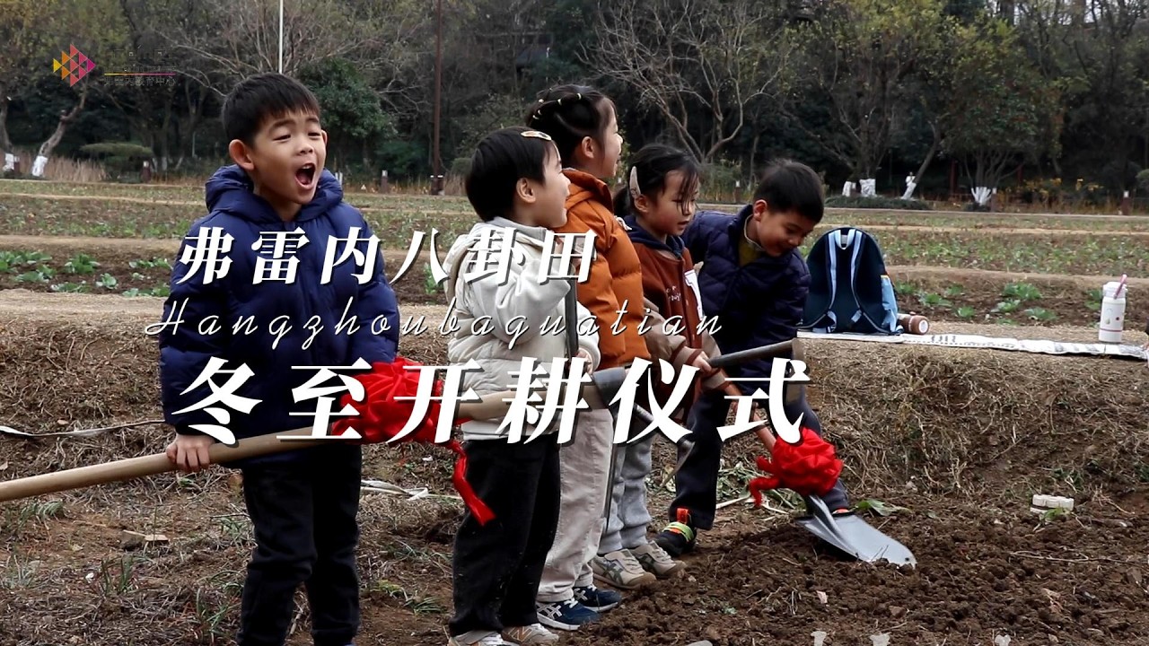 The winter solstice plowing ceremony of Hangzhou Freinet students in the Eight Diagrams Field