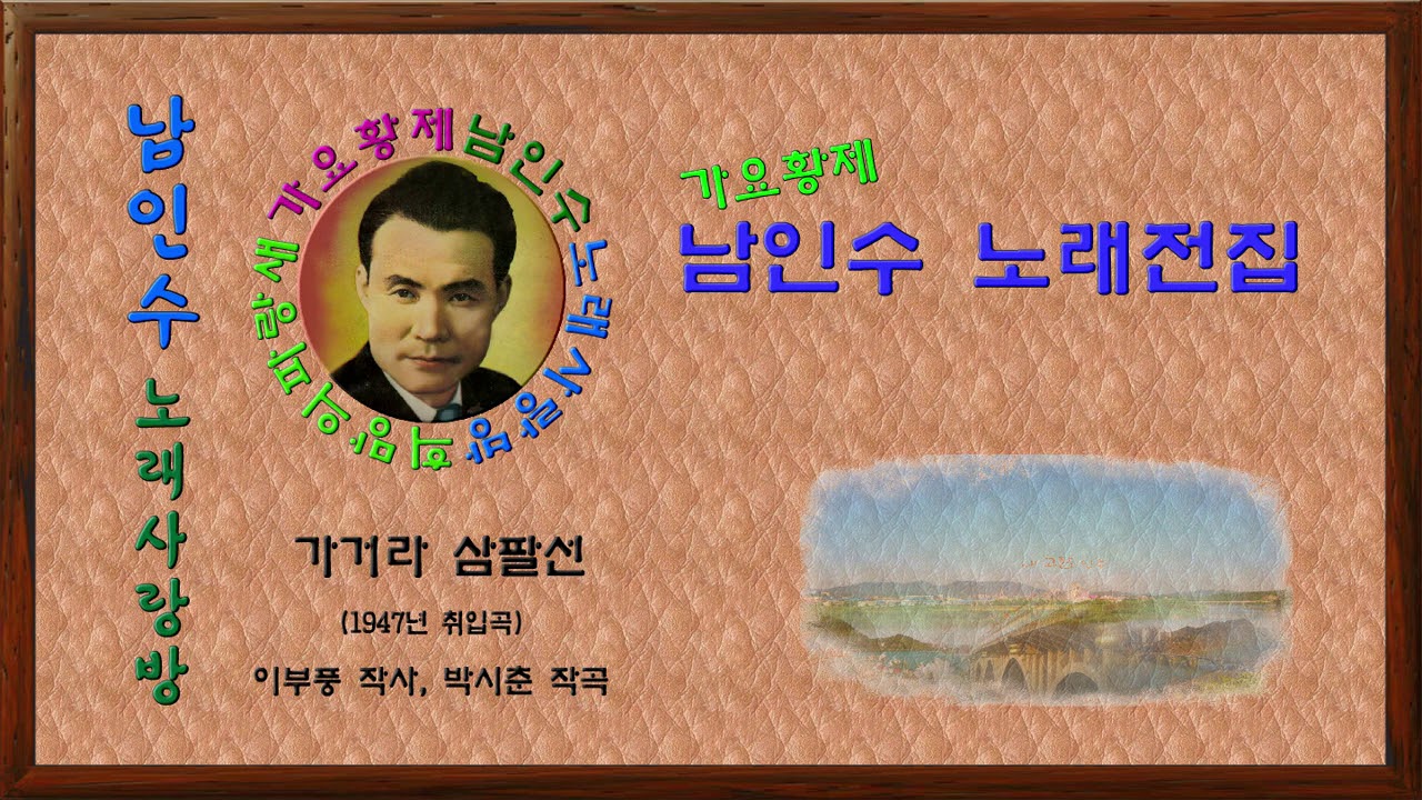 001💞☆남인수 가요전집☆가거라 삼팔선(1947년.이부풍 작사,박시춘 작곡)보정음원💞-2곡,