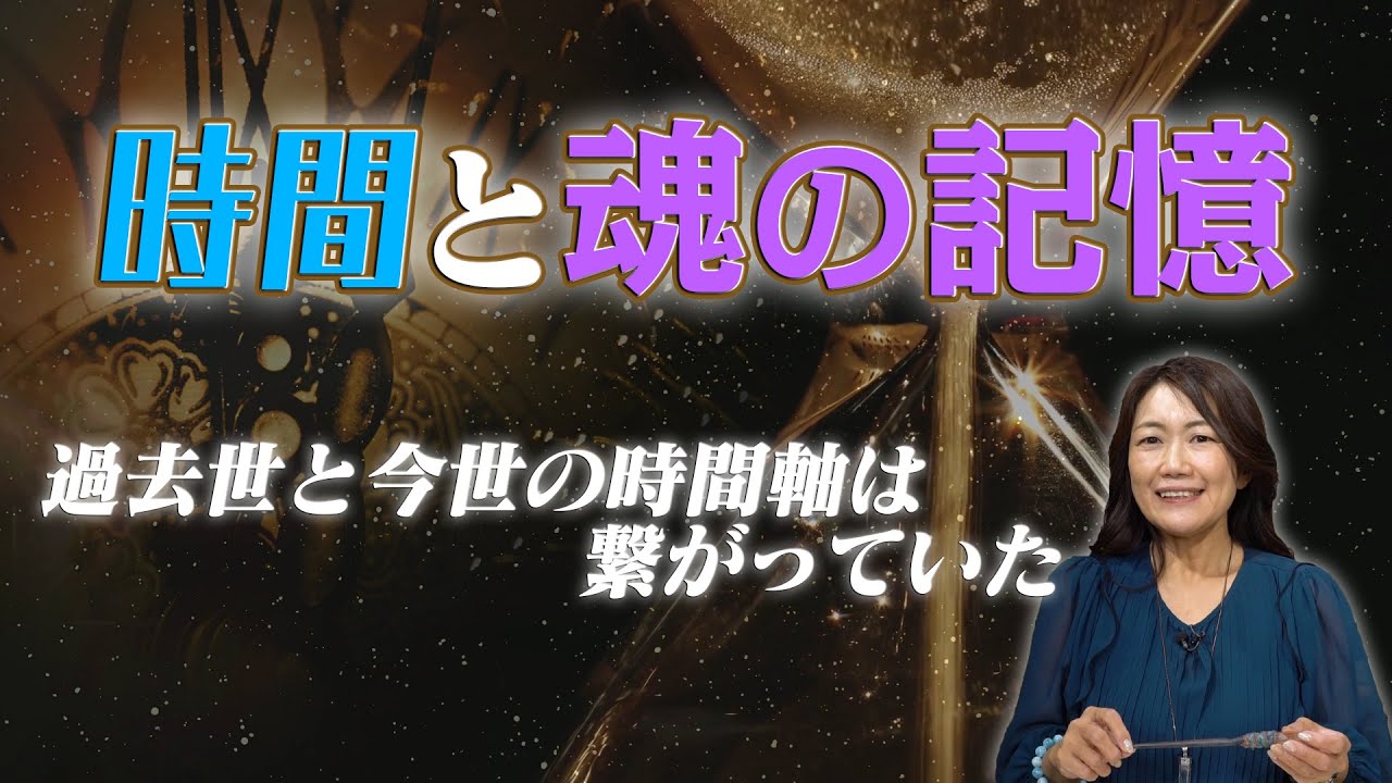【時間と魂の記憶】過去世と今世の時間軸は繋がっていた
