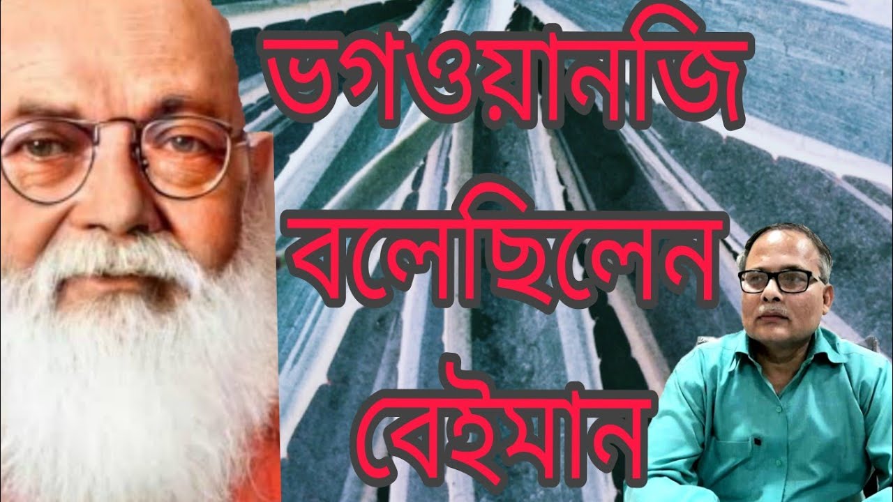 মহাকাল বলেছিলেন বেইমান: ডঃ মধুসূদন পাল। প্রথম পর্ব।