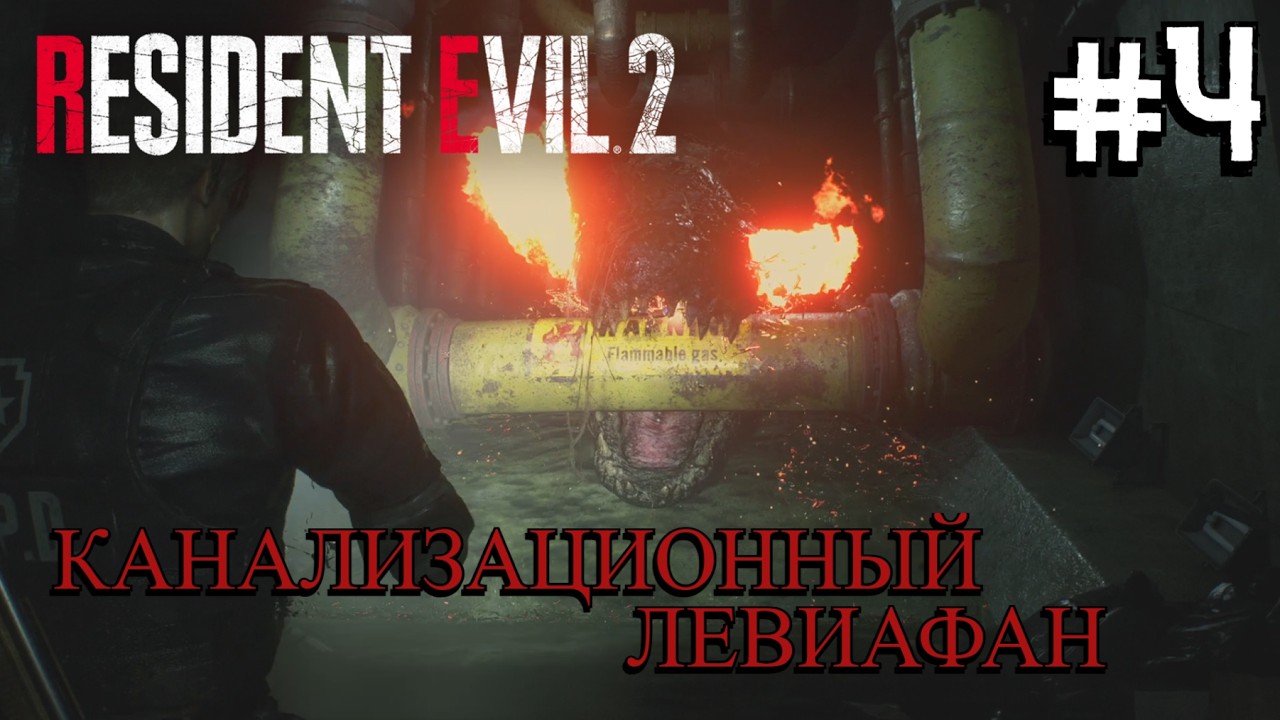 СТРАХ В ТРУБАХ ⟶🎮 Resident Evil 2 Remake #4