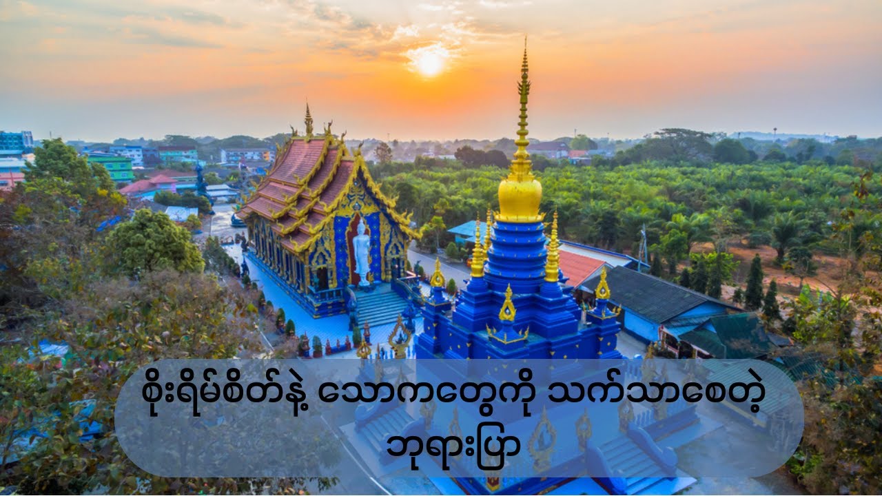 စိုးရိမ်စိတ်နဲ့ သောကကို သက်သာစေတဲ့ ဘုရားပြာ (Blue Temple)