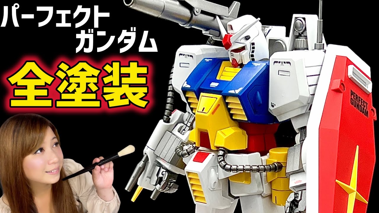 【ガンプラ】MGパーフェクトガンダム 全塗装｜完成までの全工程見せます！　[ガンプラ女子のプラモデル製作]