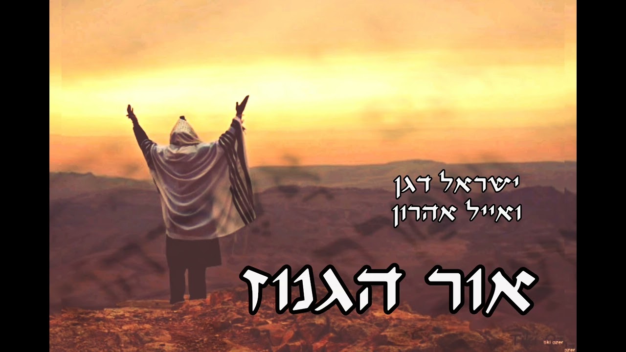 האור הגנוז הצדיקים - רבי ישראל דגן ואייל אהרון