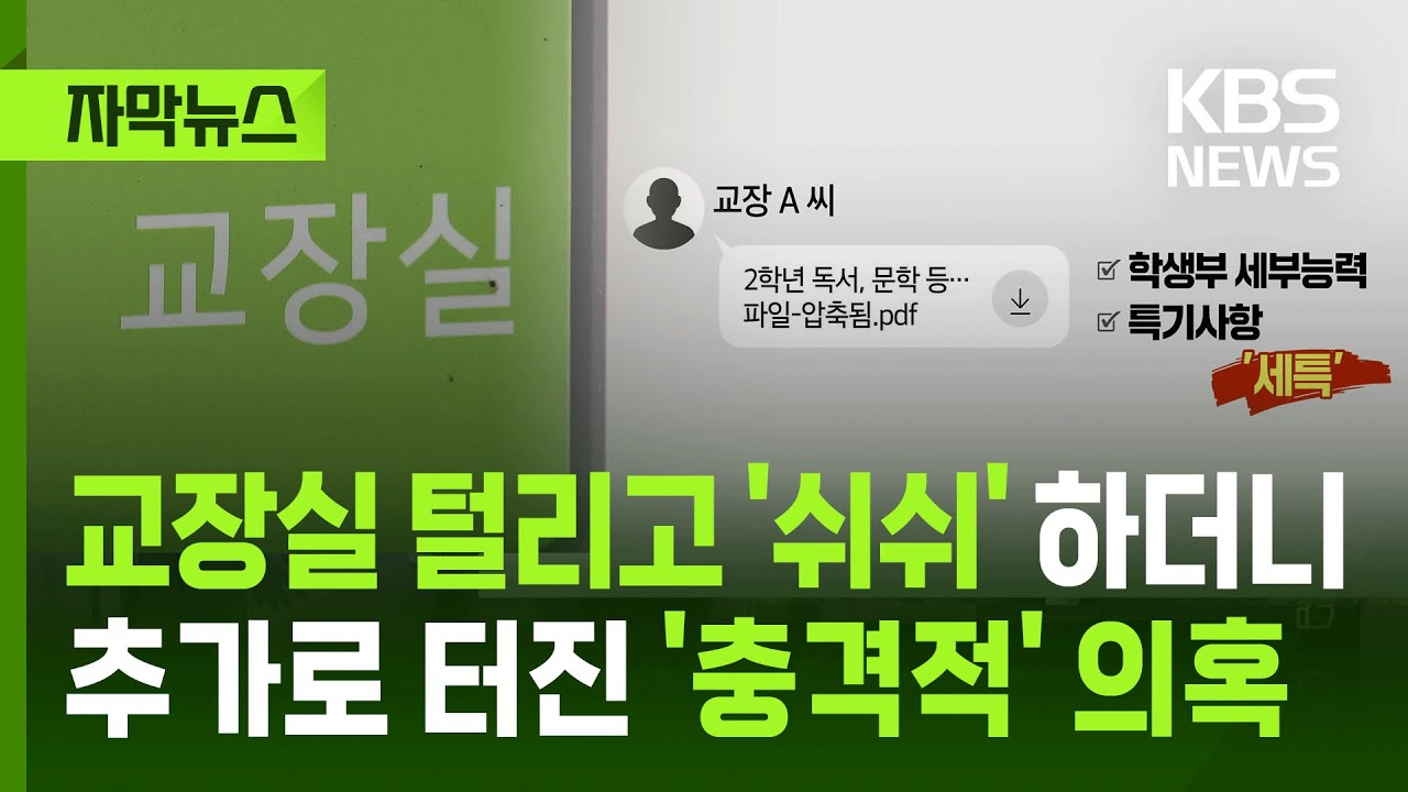 [자막뉴스] 교장실 털리고도 '쉬쉬'하더니, 추가로 터진 '충격적' 의혹 / KBS 2025.12.11.