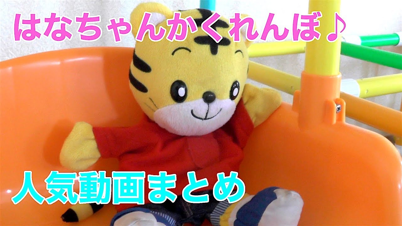 【はなちゃんかくれんぼ & アンパンマンパン工場他】 30分連続再生 人気動画まとめ ❤ Poco Channel