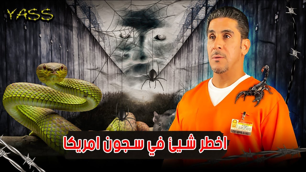 ياسر البحري اخطر شيئ في سجون امريكا YASS #30