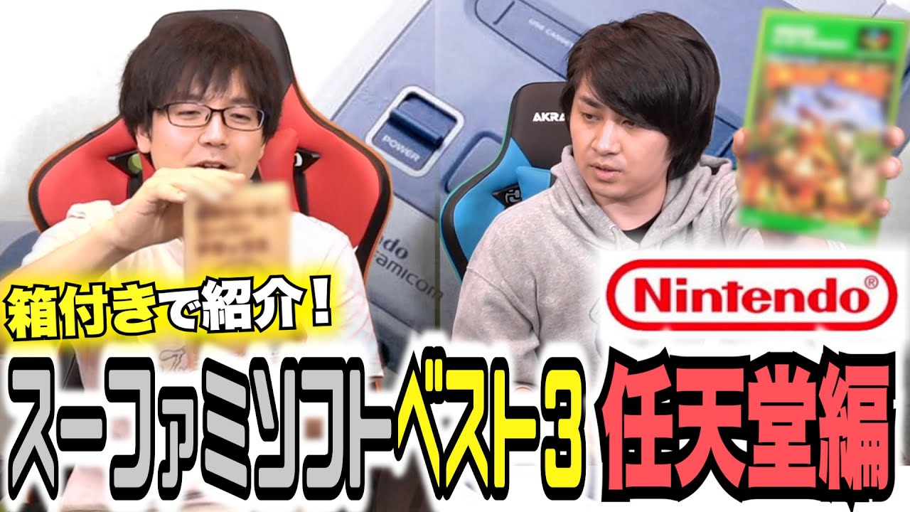 【箱説も紹介】任天堂から発売された思い出スーファミソフトBEST3！【メーカー縛り】【王道】