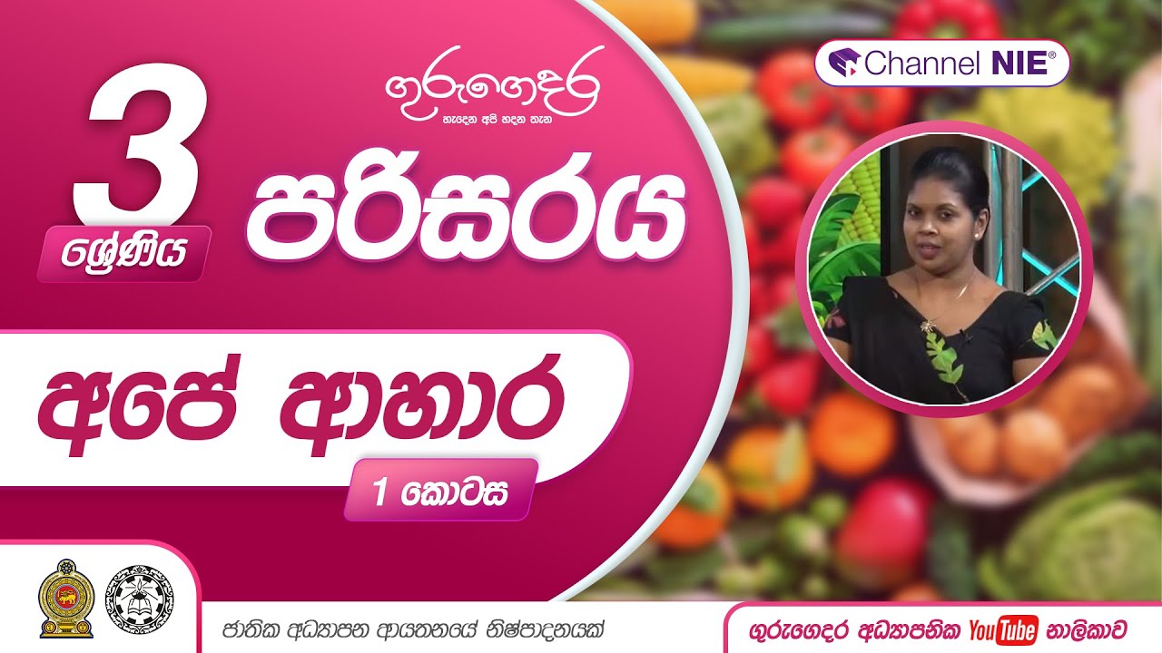 අපේ ආහාර 1 - 03 ශ්‍රේණිය (පරිසරය)