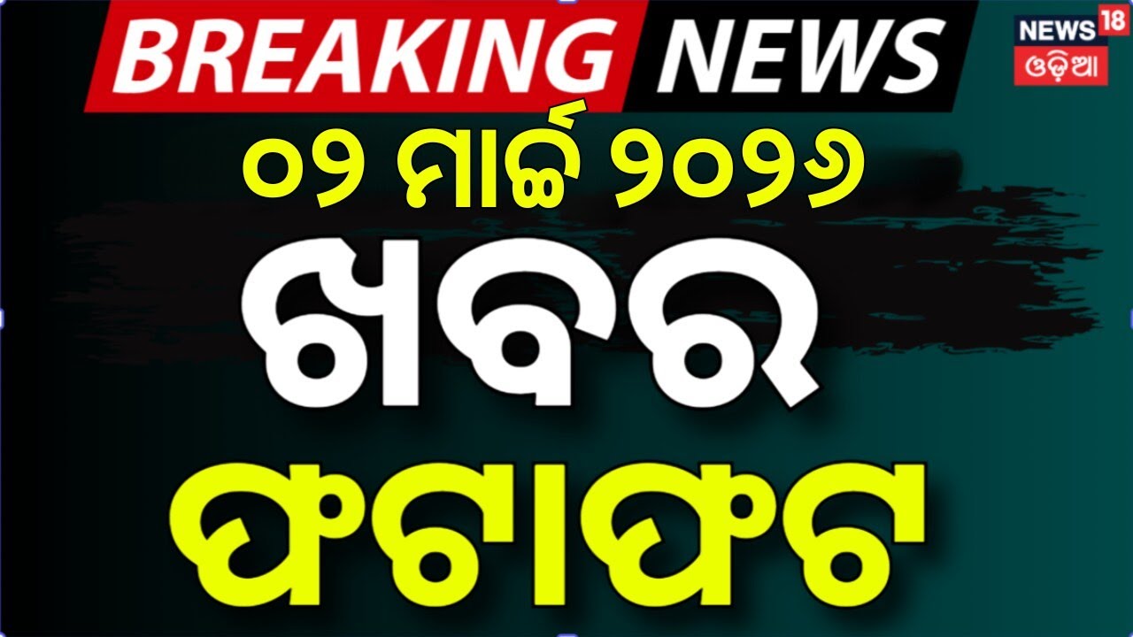 ଖବର ଫଟାଫଟ | Khabar Fatafat | Speed News | US Israel strikes Iran | BJD Prabhat Biswal | Iran vs Us