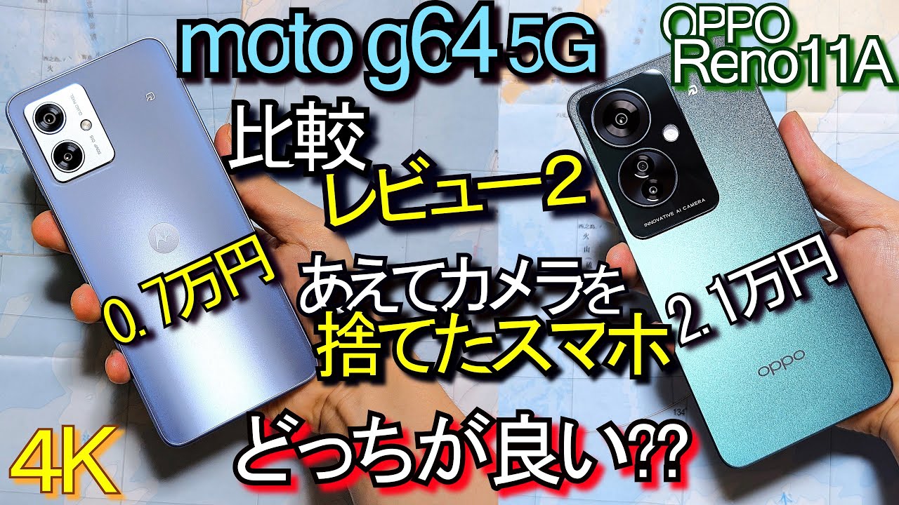 moto g64 5G / OPPO Reno11 A 比較ﾚﾋﾞｭｰ2『カメラを捨てた格安スマホ対決』Pixel7ﾍﾞﾝﾁﾏｰｸ(Motorola)#2