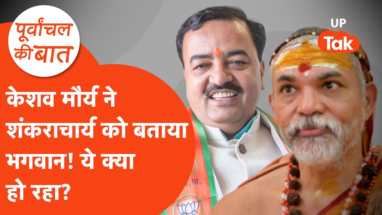 Keshav Maurya on Shankaracharya: शंकराचार्य को भगवान क्यों बता रहे हैं केशव प्रसाद मौर्य?
