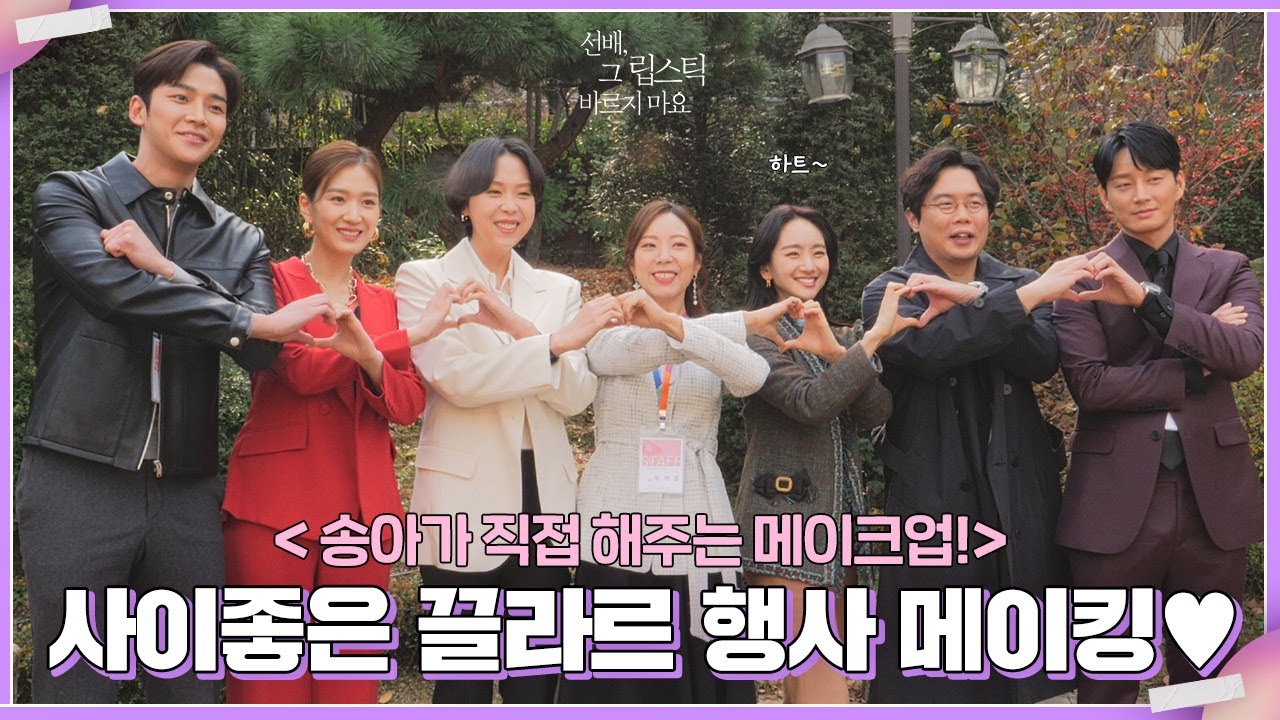 [메이킹] 끌라르 행사 비하인드💜 #20호 슥슥 메이크업 금손 송아!