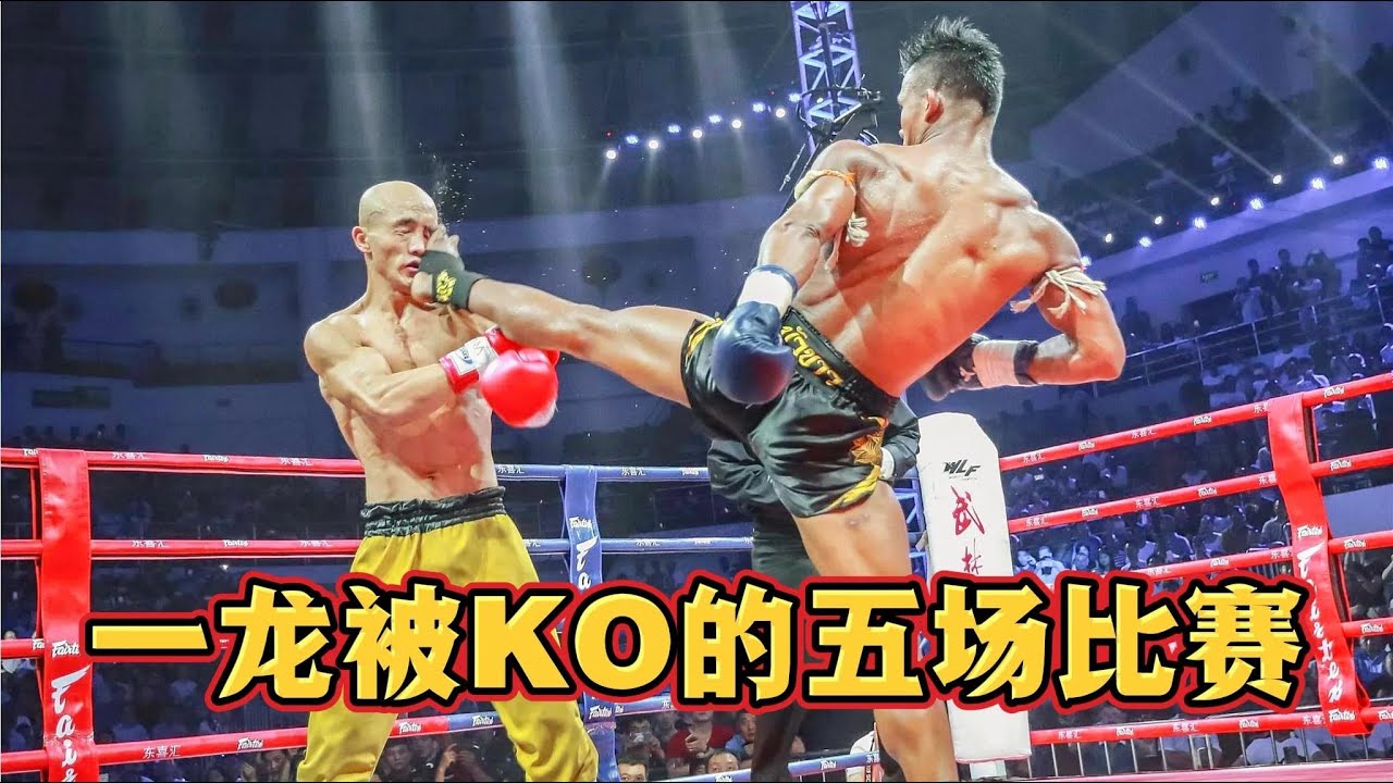 盘点一龙被KO的五场比赛，你看过几场？