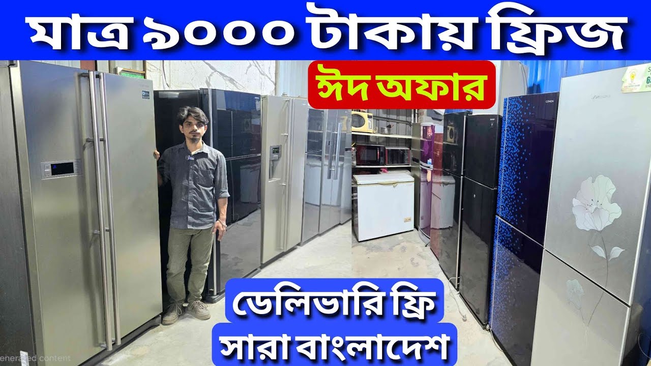 মাত্র 9000 টাকায় ফ্রিজ ||  পুরাতন ফ্রিজ ক্রয় বিক্রয় || used fridge wholesale price bd, used fridge