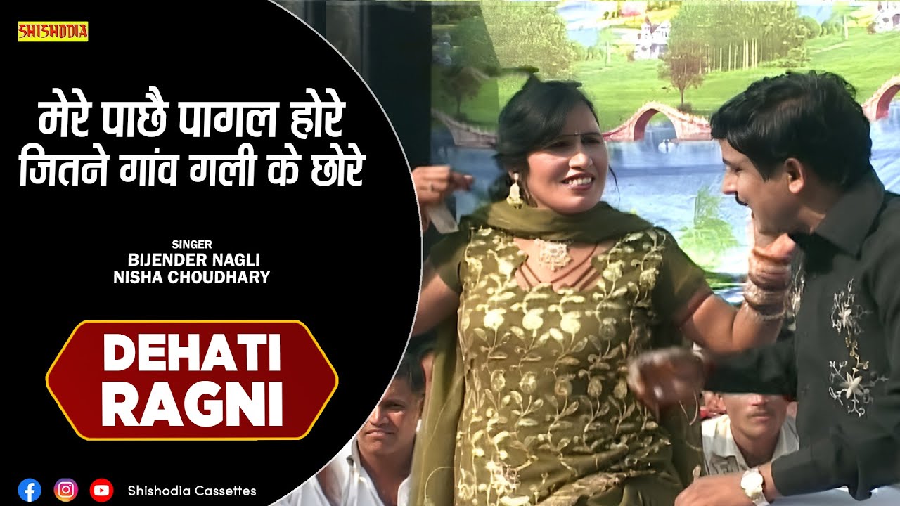 रागनी - मेरे पाछै पागल होरे गली के छोरे || Mere Pachhe Pagal Hore || Bijender Nagli, Nisha Choudhary