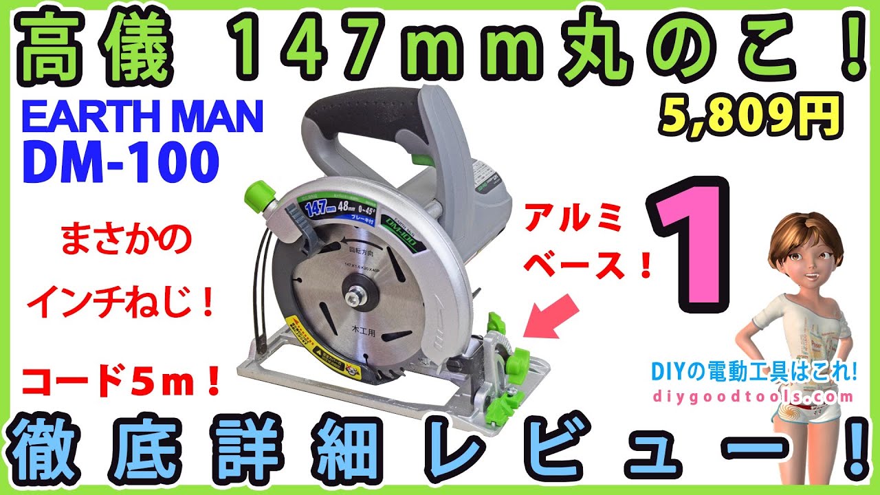 高儀、アルミベース、147mm丸ノコ！ 徹底詳細レビュー！　まさかのインチねじ！　#1 【DIY】 EARTHMAN DM-100