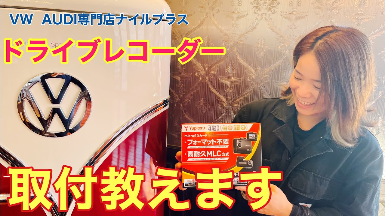 DIY必見‼︎VW専門店がドライブレコーダーの取付方法解説します！