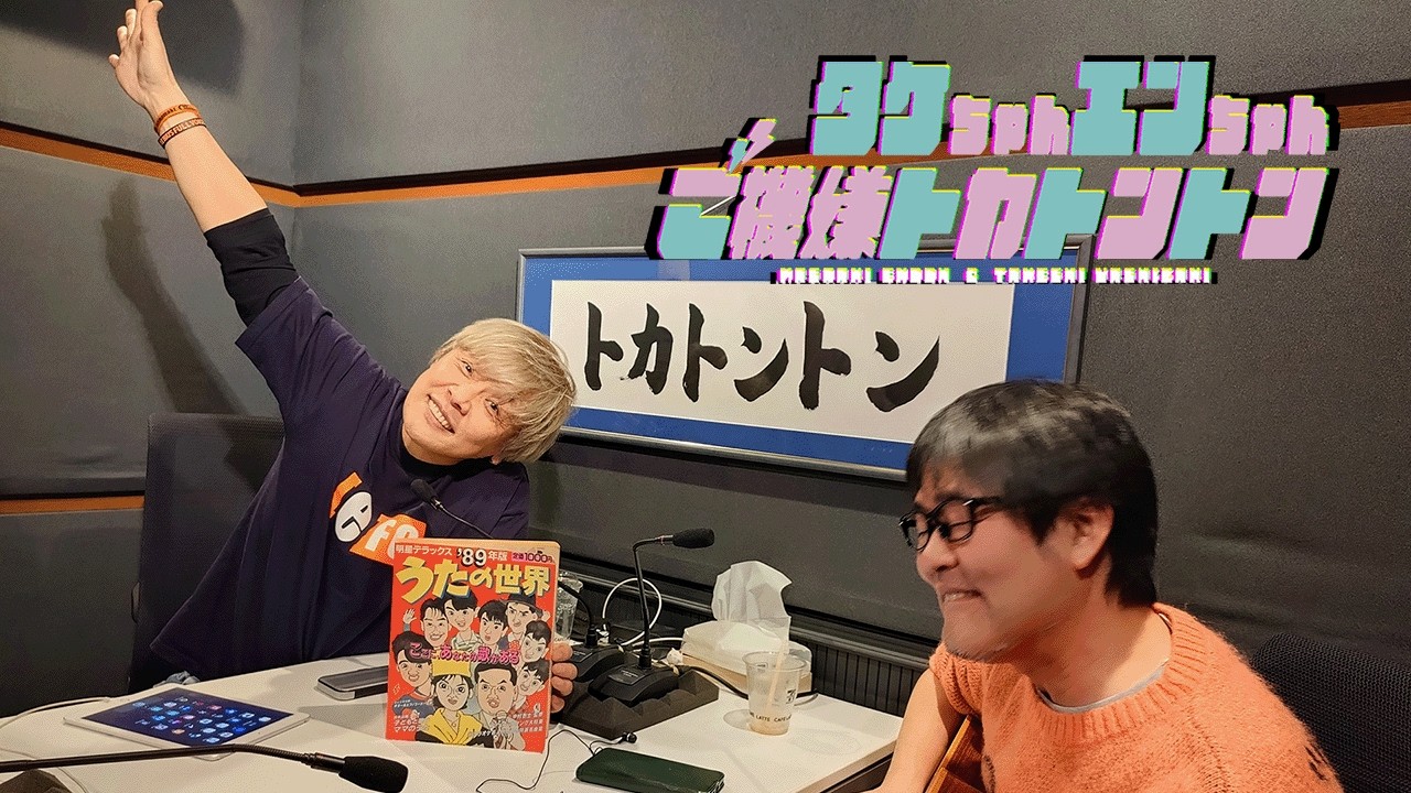 タケちゃんエンちゃんご機嫌トカトントン#29(2026年2月14日)