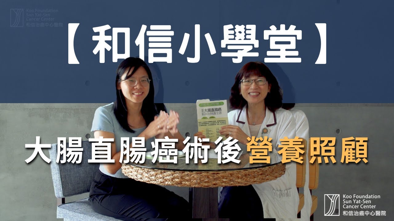 大腸直腸癌術後營養照護