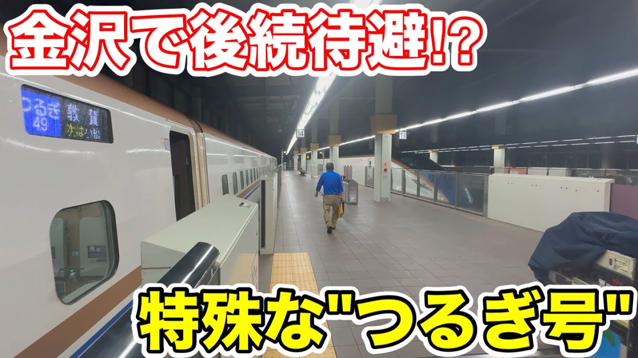 【金沢で後続待避⁉︎】特殊な