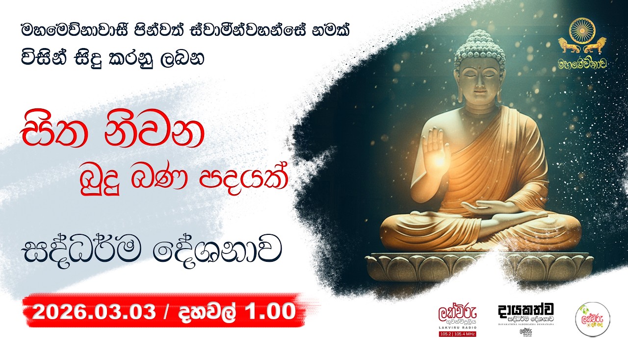 සිත නිවන බුදු බණ පදයක් ධර්ම දේශනාව| 2026.03.03 | 01.00 PM