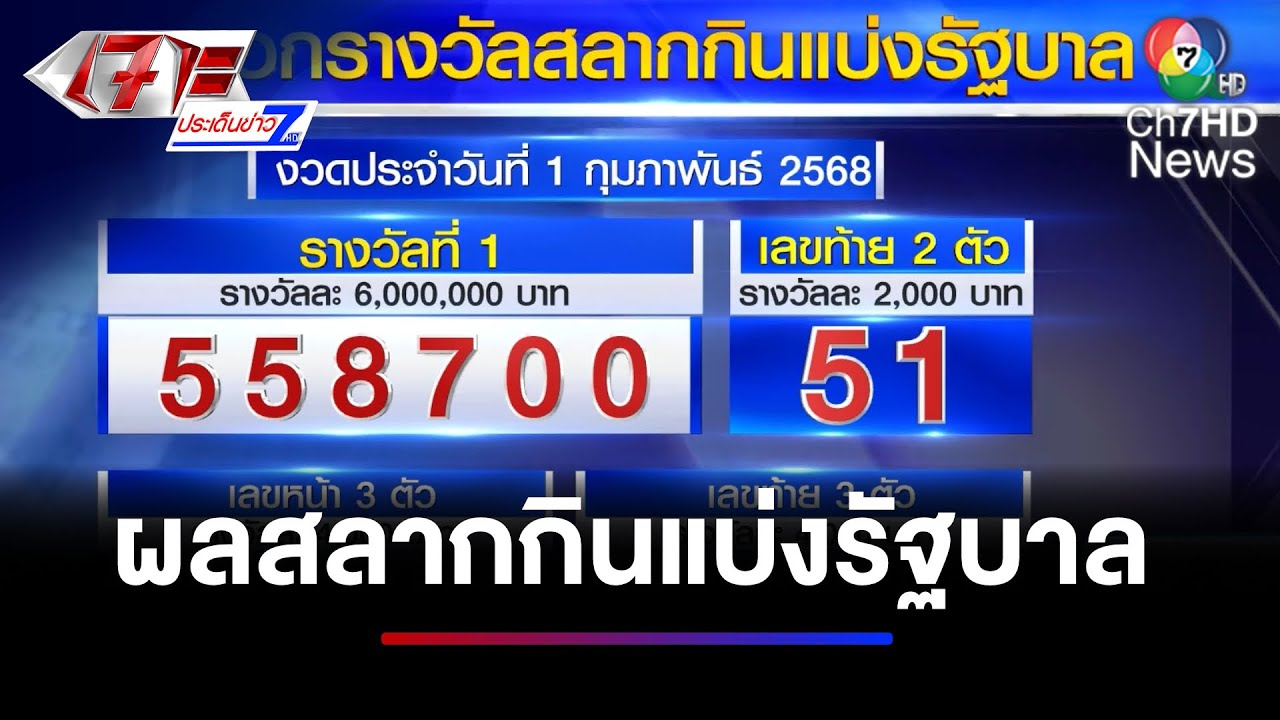 ผลสลากกินแบ่งรัฐบาล งวดประจำวันที่ 1 กุมภาพันธ์ 2568 | เจาะประเด็นข่าว 7HD