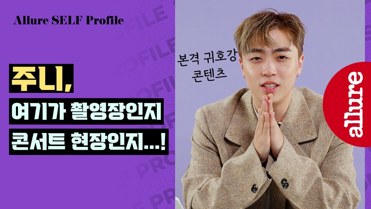 주니가 직접 써내려가는 그의 A to Z, 근데 여기 콘서트장이었나요...? JUNNY SELF PROFILE| 얼루어코리아 Allure Korea