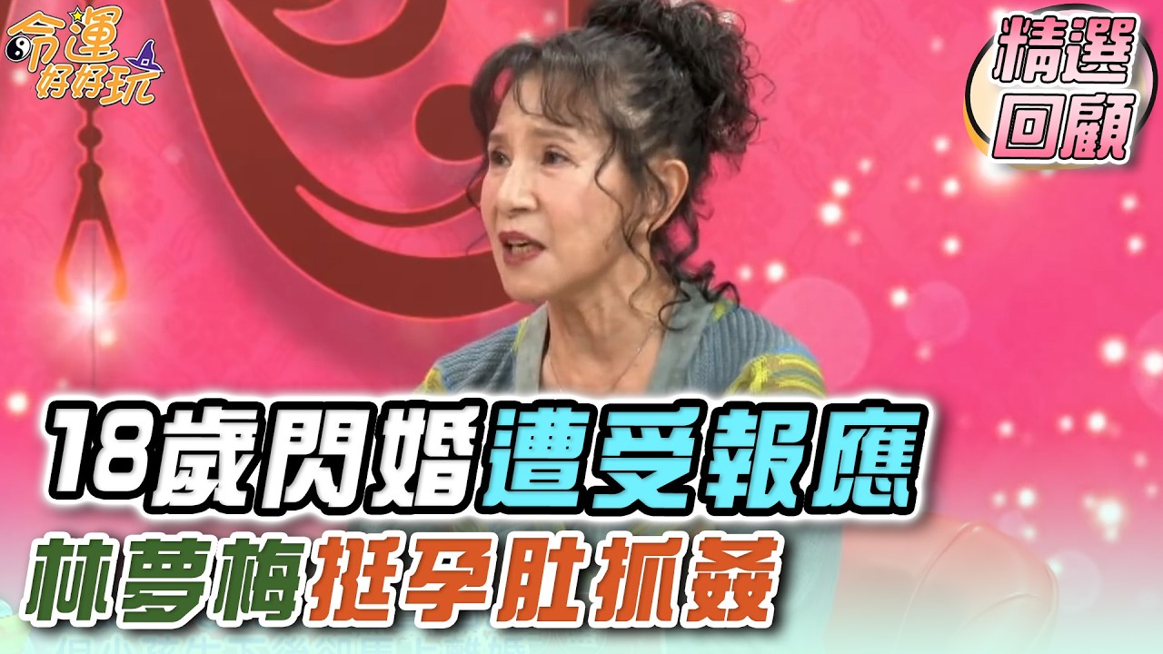 18歲閃婚受報應 林夢梅挺孕肚抓姦｜命運精選回顧