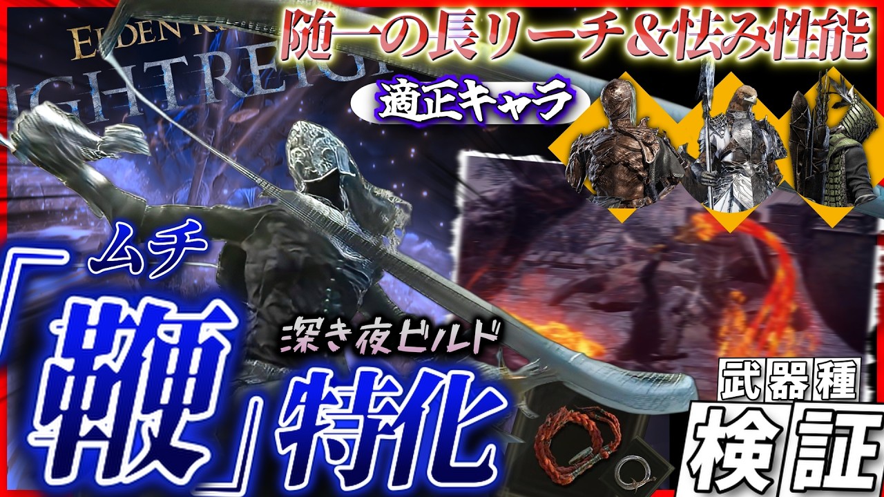 【ナイトレイン】誰も使いたがらない謎武器「鞭」が高難度らしいので検証／解説してみた【ELDEN RING NIGHTREIGN】【エルデンリング ナイトレイン】