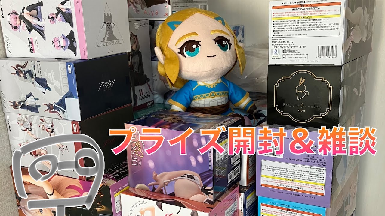 第2回　取ってきたプライズを鑑賞しながら雑談したい