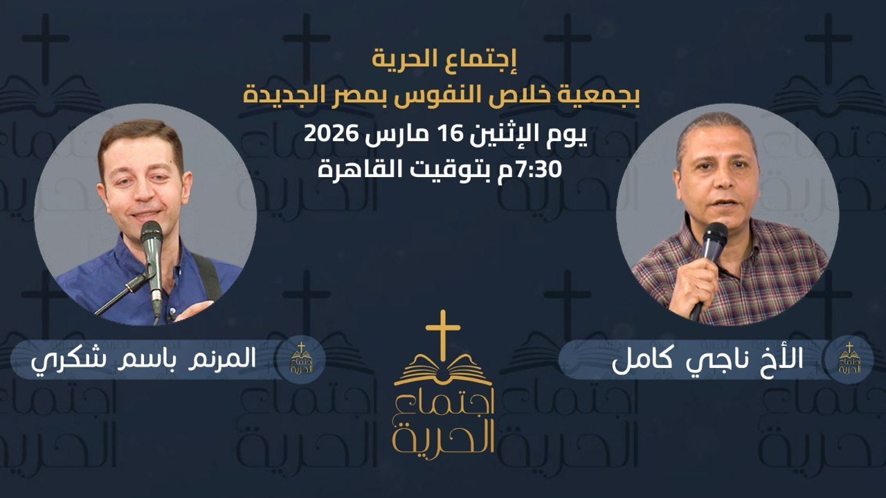 إجتماع الحرية | الأخ ناجي كامل مع المرنم باسم شكري | 16 مارس 2026